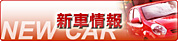 新車情報