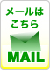 メールでのお問合せ