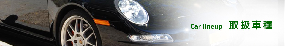 取扱車種